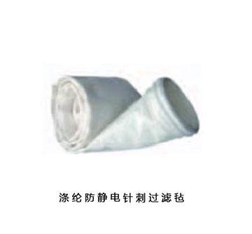 滌綸防靜電針刺過濾氈